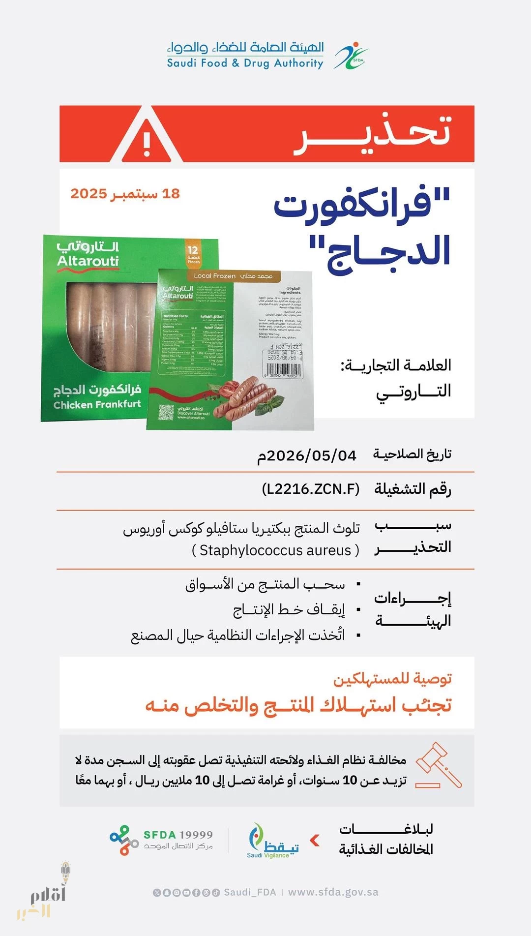"الغذاء والدواء" تحذر من منتج "فرانكفورت الدجاج" للعلامة التجارية (التاروتي)