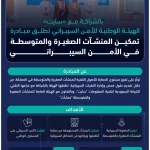 الهيئة الوطنية للأمن السيبراني تطلق مبادرة "تمكين المنشآت الصغيرة والمتوسطة في الأمن السيبراني"