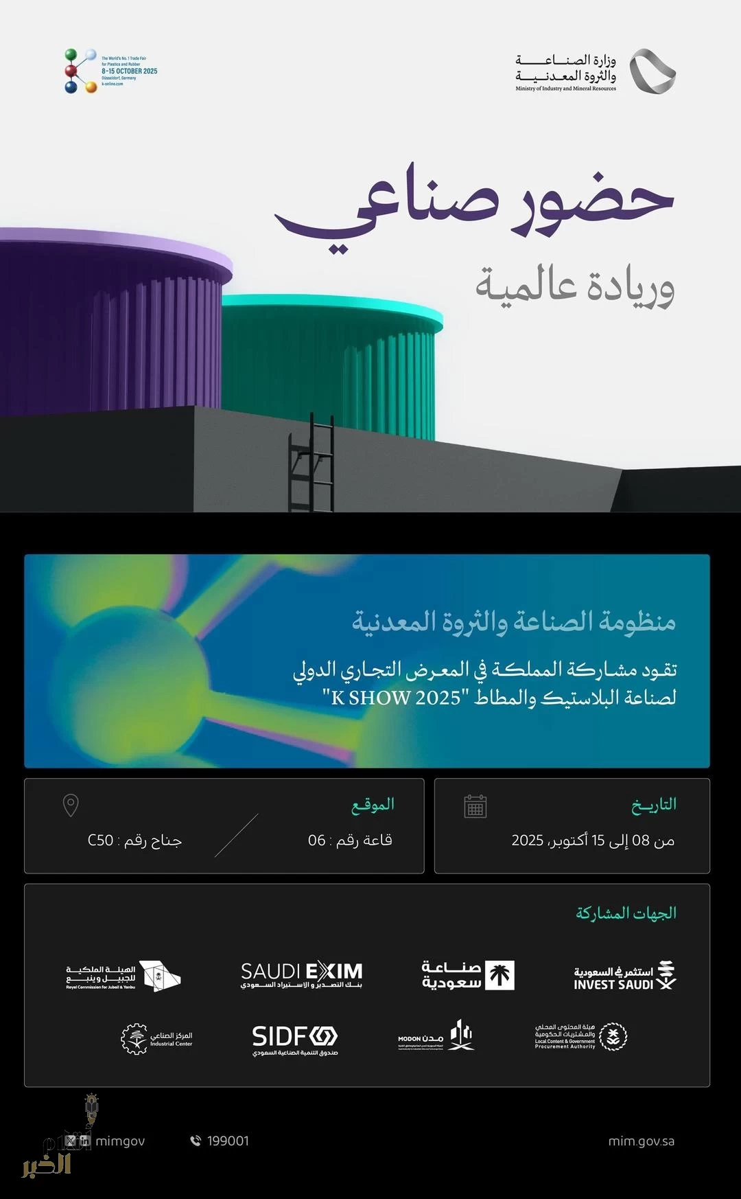 المملكة تُشارك في المعرض الدولي لصناعة البلاستيك والمطاط "K Show 2025" بألمانيا