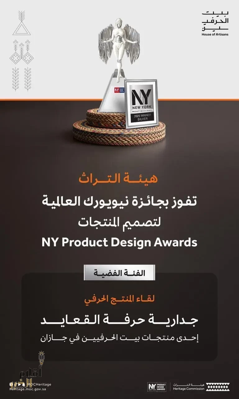 هيئة التراث تفوز بجائزة نيويورك العالمية لتصميم المنتجات لعام 2025