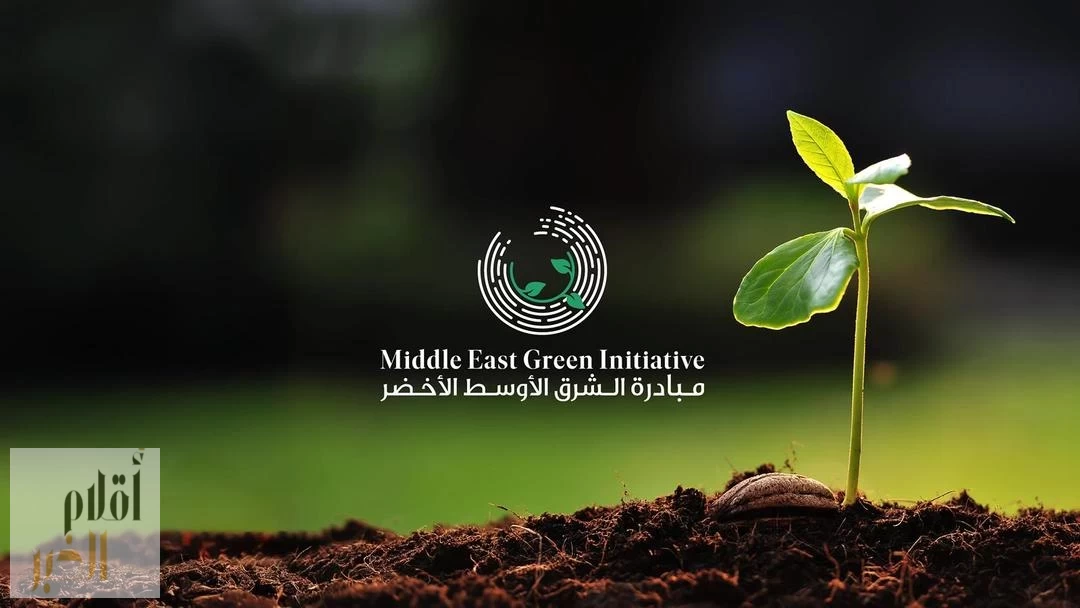 انطلاق أعمال الدورة الثانية للمجلس الوزاري لمبادرة الشرق الأوسط الأخضر بعد غدٍ بجدة