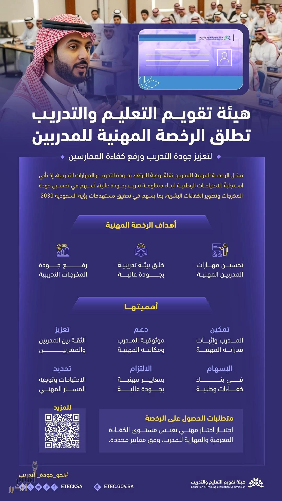 هيئة تقويم التعليم والتدريب تُطلق الرخصة المهنية للمدربين