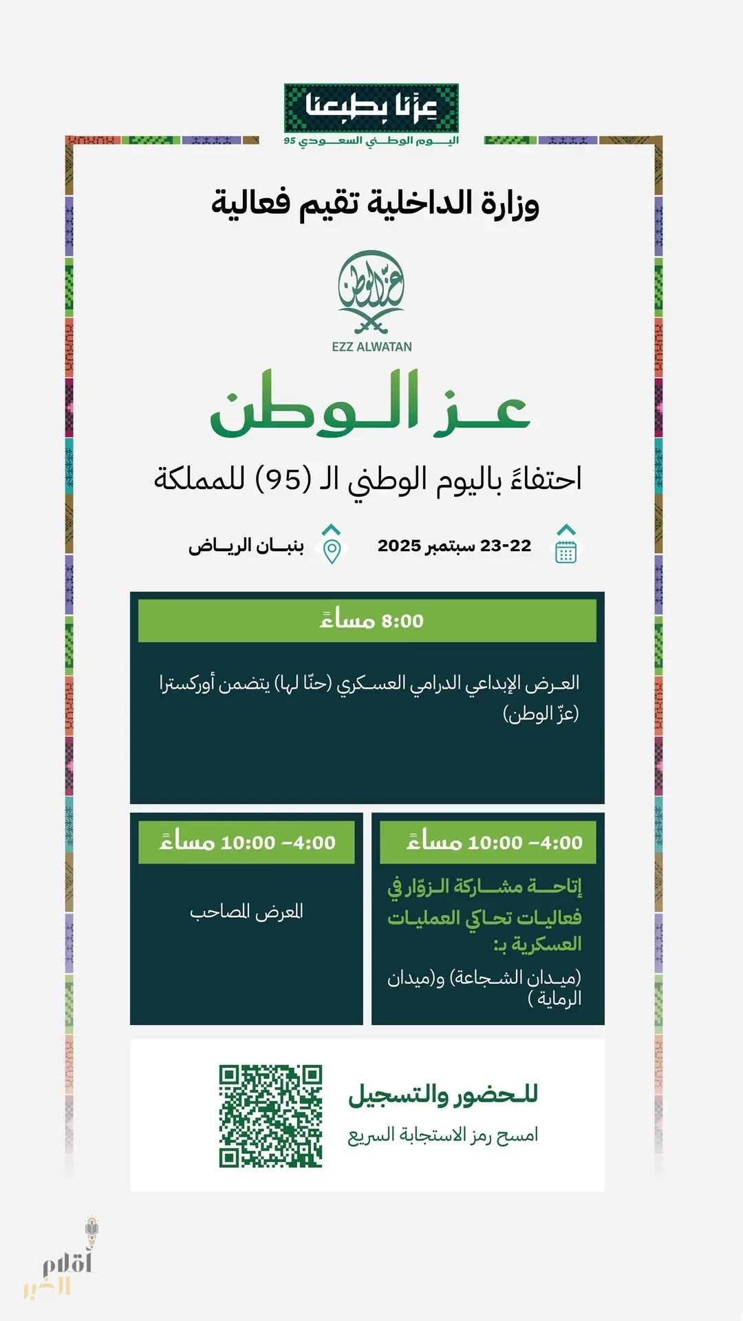 وزارة الداخلية تطلق فعالية "عز الوطن" احتفاءً باليوم الوطني الـ(95) للمملكة بالشراكة مع الهيئة العامة للترفيه