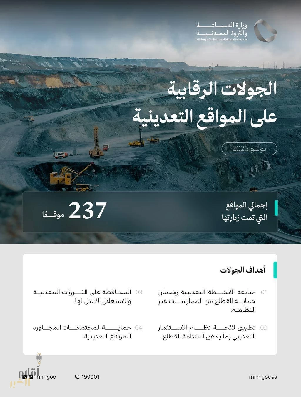وزارة الصناعة والثروة المعدنية تنفذ 237 جولة رقابية على المواقع التعدينية خلال شهر يوليو الماضي