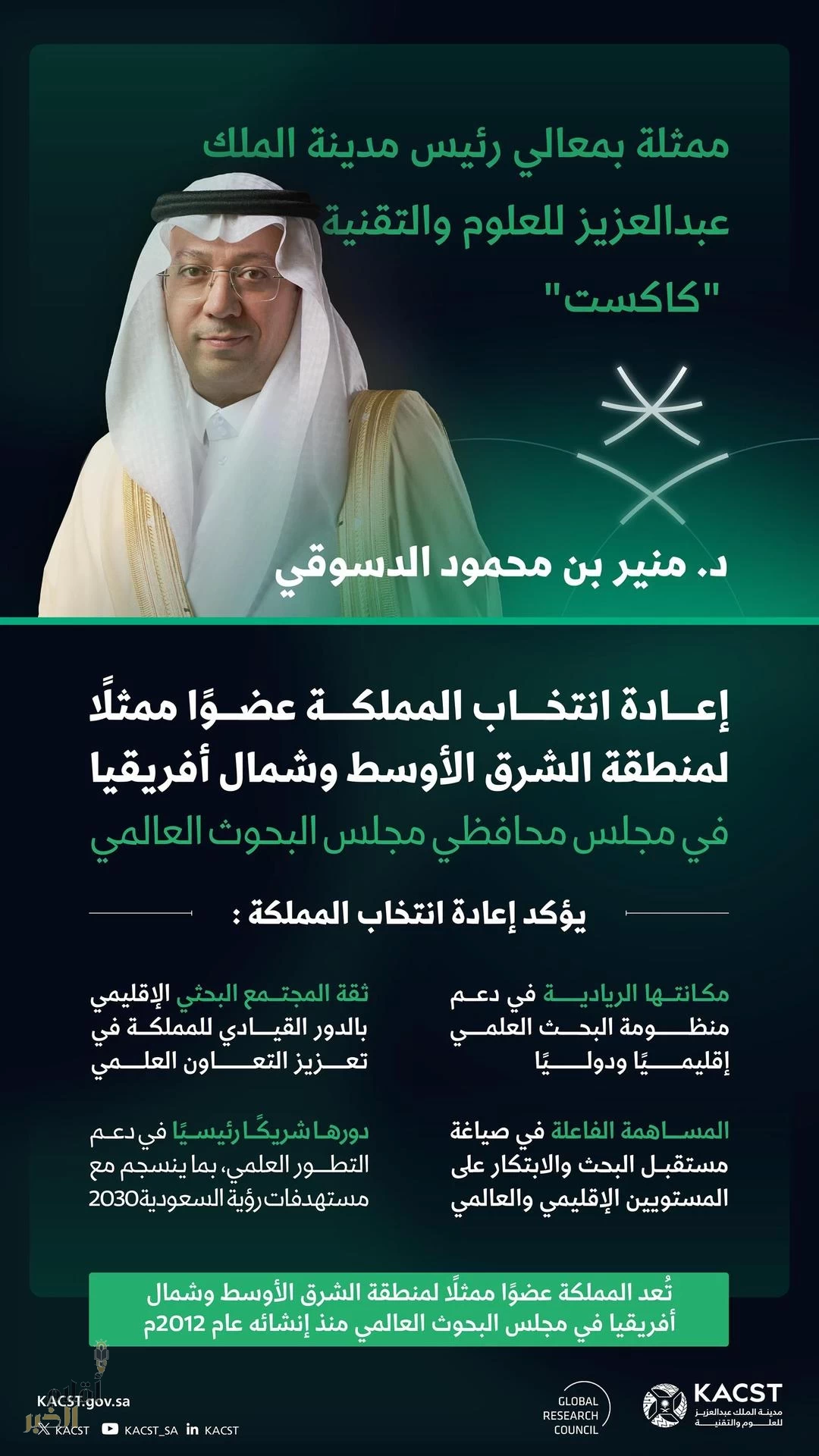 إعادة انتخاب المملكة عضوًا ممثلًا إقليميًا في مجلس محافظي مجلس البحوث العالمي