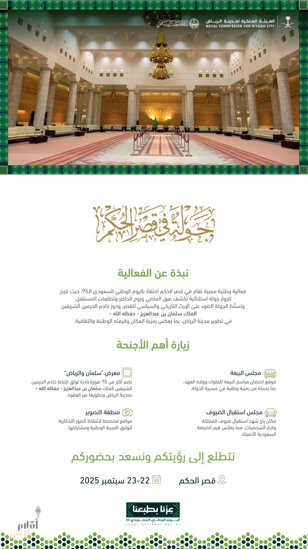 الهيئة الملكية لمدينة الرياض وإمارة منطقة الرياض تنظمان "جولة في قصر الحكم" احتفاءً باليوم الوطني الخامس والتسعين