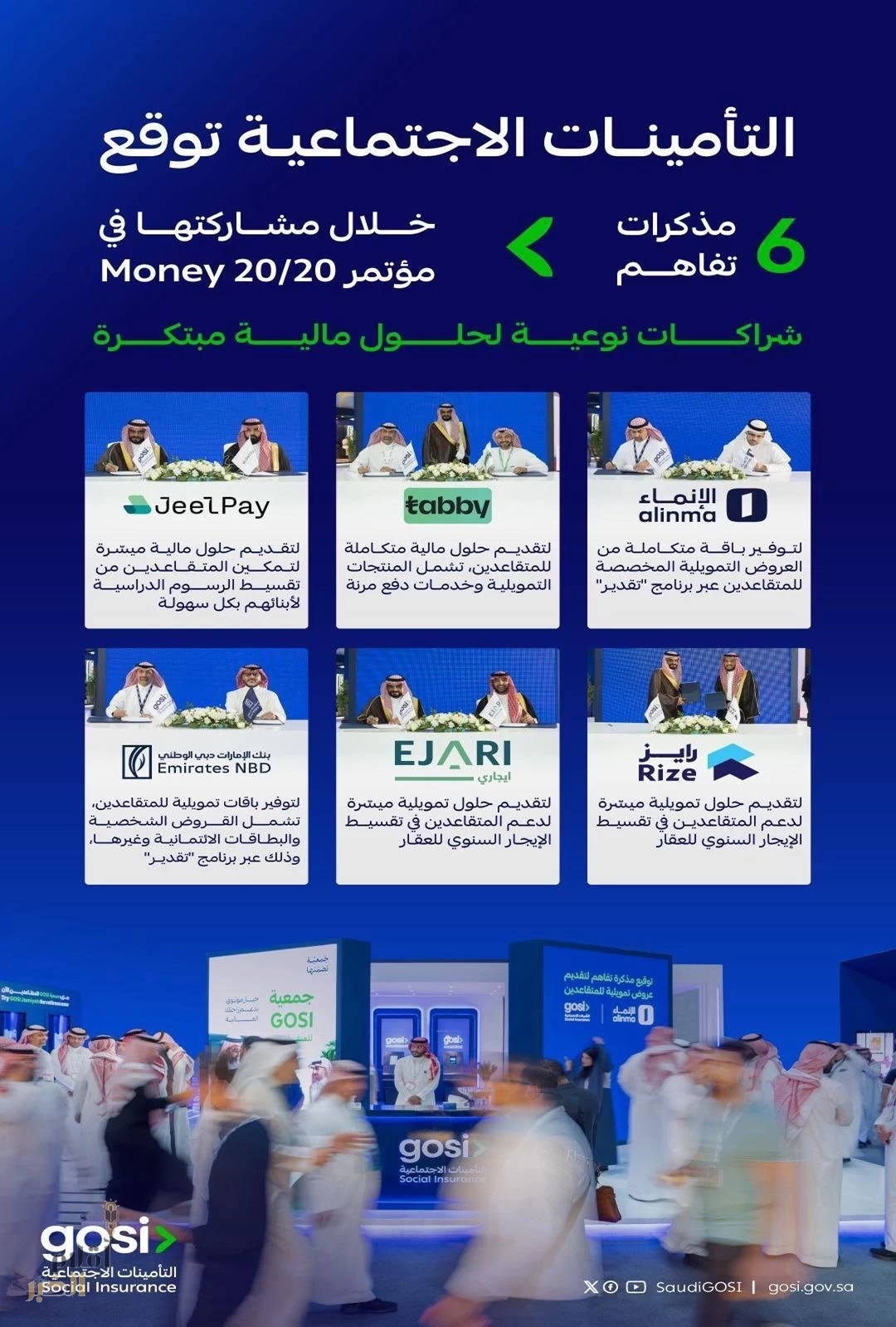 التأمينات الاجتماعية تختتم مشاركتها في مؤتمر "Money 20/20" بتوقيع 6 مذكرات تفاهم