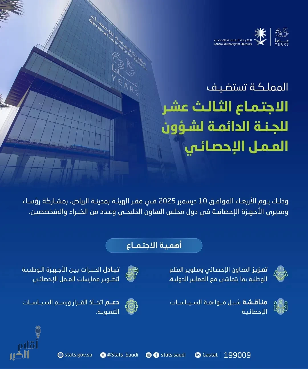 المملكة تستضيف غدًا الاجتماع الـ13 للجنة الدائمة لشؤون العمل الإحصائي