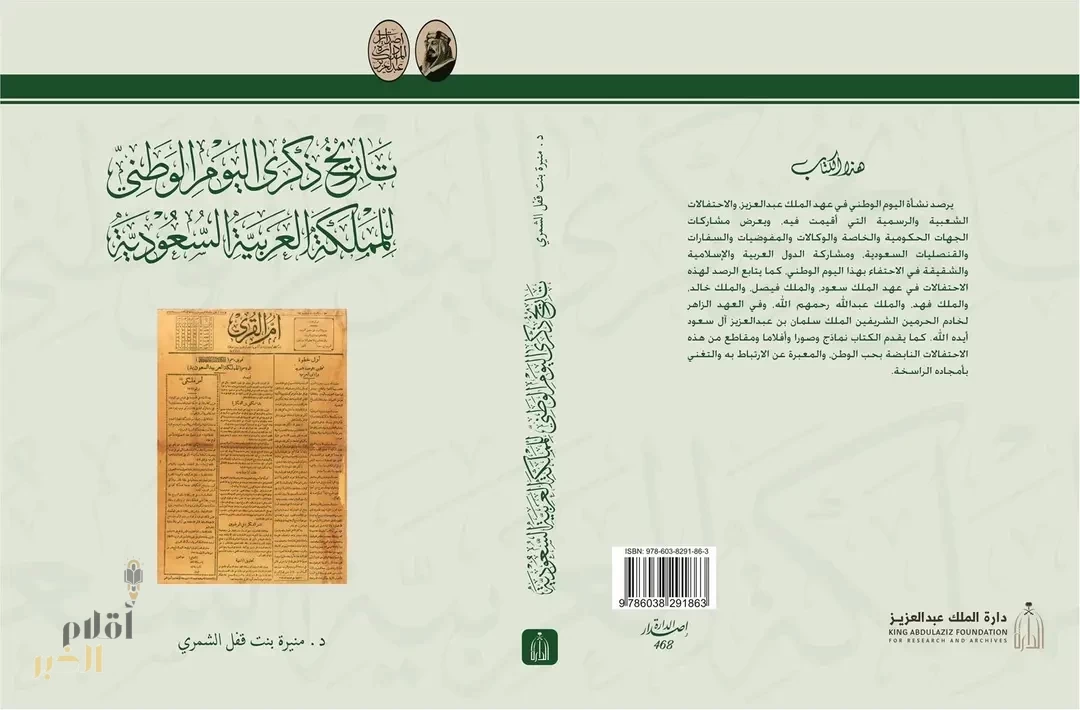 دارة الملك عبدالعزيز تصدر كتابًا توثيقيًّا عن "تاريخ ذكرى اليوم الوطني للمملكة العربية السعودية"