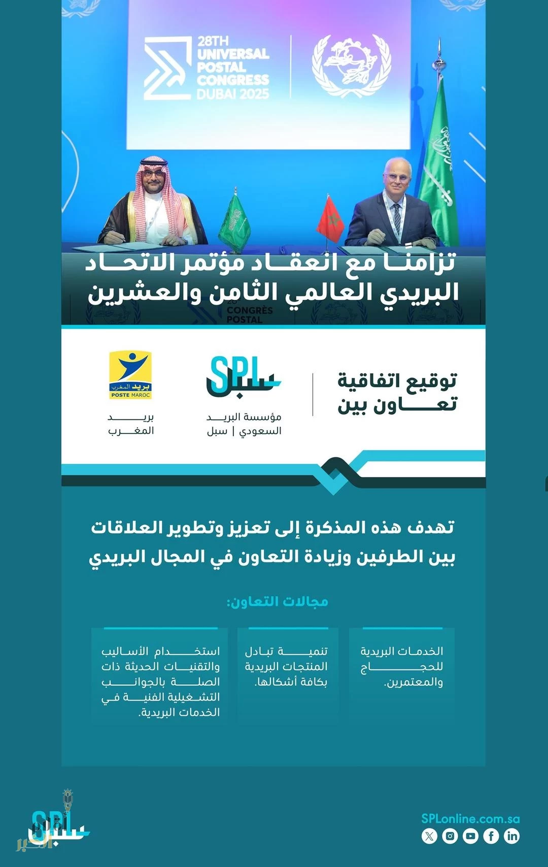 رئيس مؤسسة البريد السعودي يلتقي قيادات بريدية دولية ويوقع مذكرة تعاون مع بريد المغرب