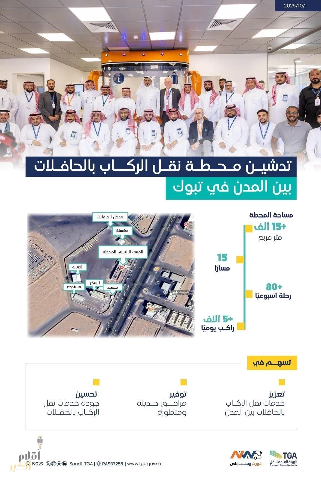 تدشين محطة لنقل الركاب بالحافلات بين المدن في تبوك