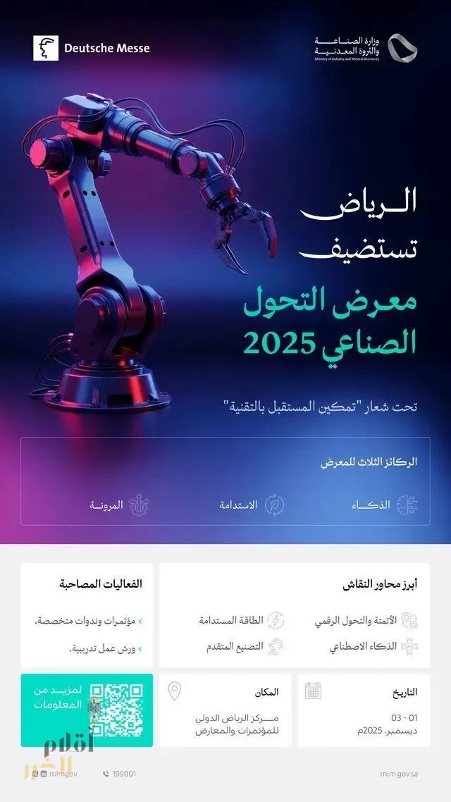 الرياض تستضيف "معرض التحول الصناعي 2025" خلال شهر ديسمبر المقبل