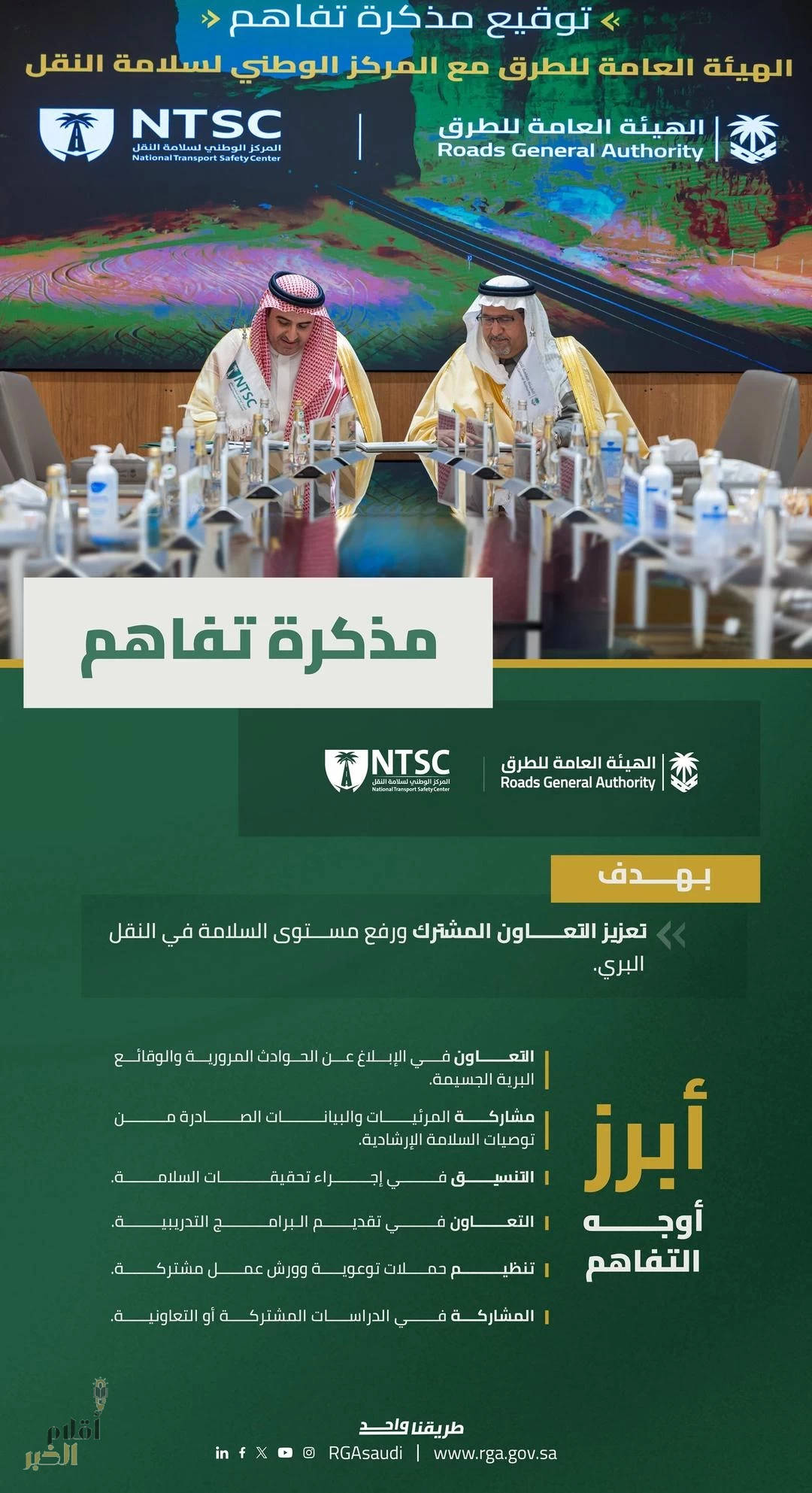 "الطرق" و"مركز سلامة النقل" يوقّعان مذكرة تفاهم لتعزيز مستويات السلامة في النقل البري