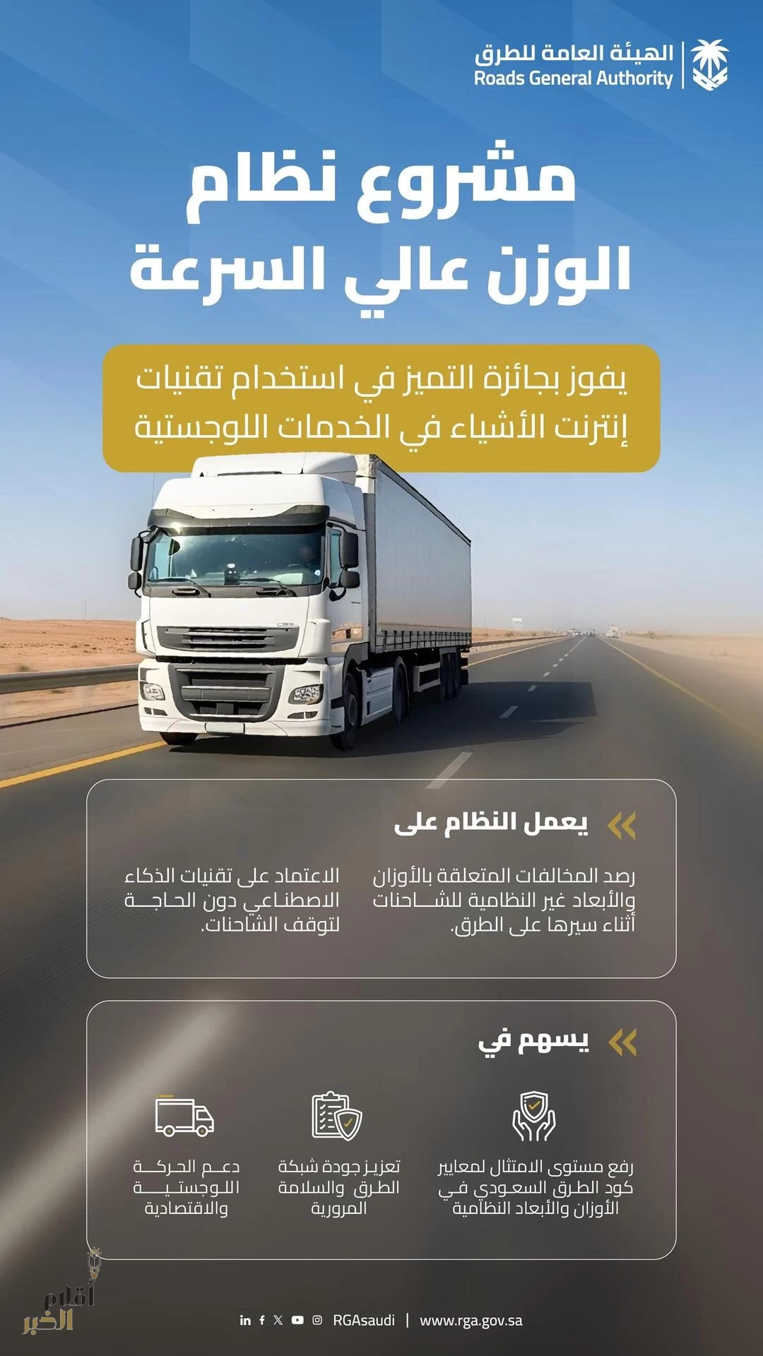 "هيئة الطرق" تحصد جائزة التميز بتقنية الوزن عالي السرعة على الطرق لتعزيز امتثال الشاحنات للأوزان والأبعاد النظامية