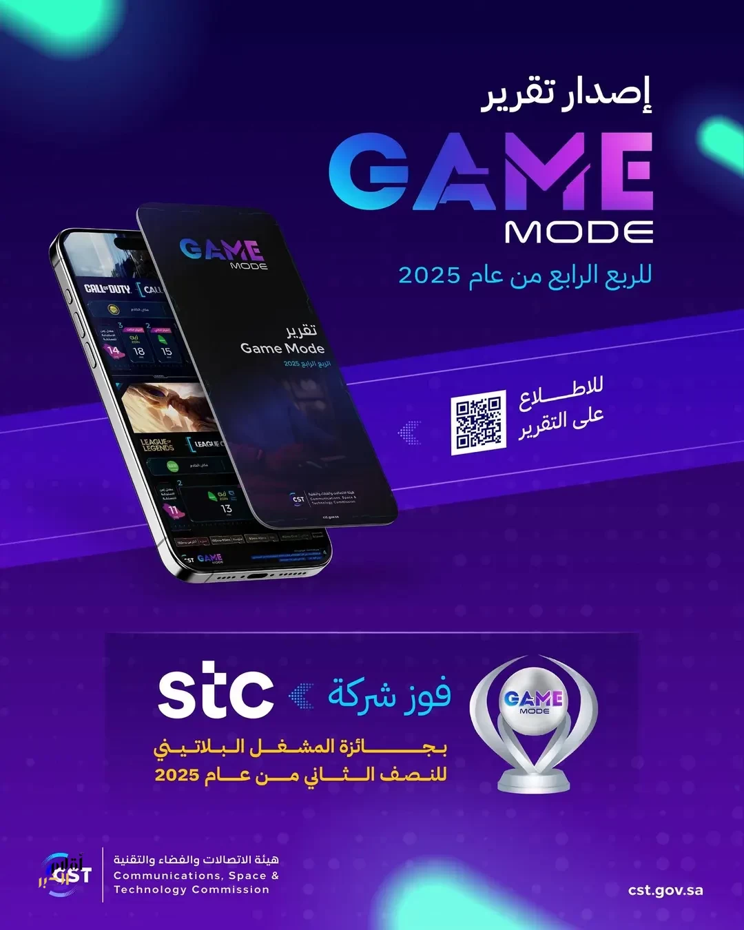 هيئة الاتصالات والفضاء والتقنية تصدر تقرير "gamemode" للربع الرابع من عام 2025