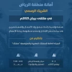 أمانة الرياض شريك رسمي في ملتقى "بيبان 2025"