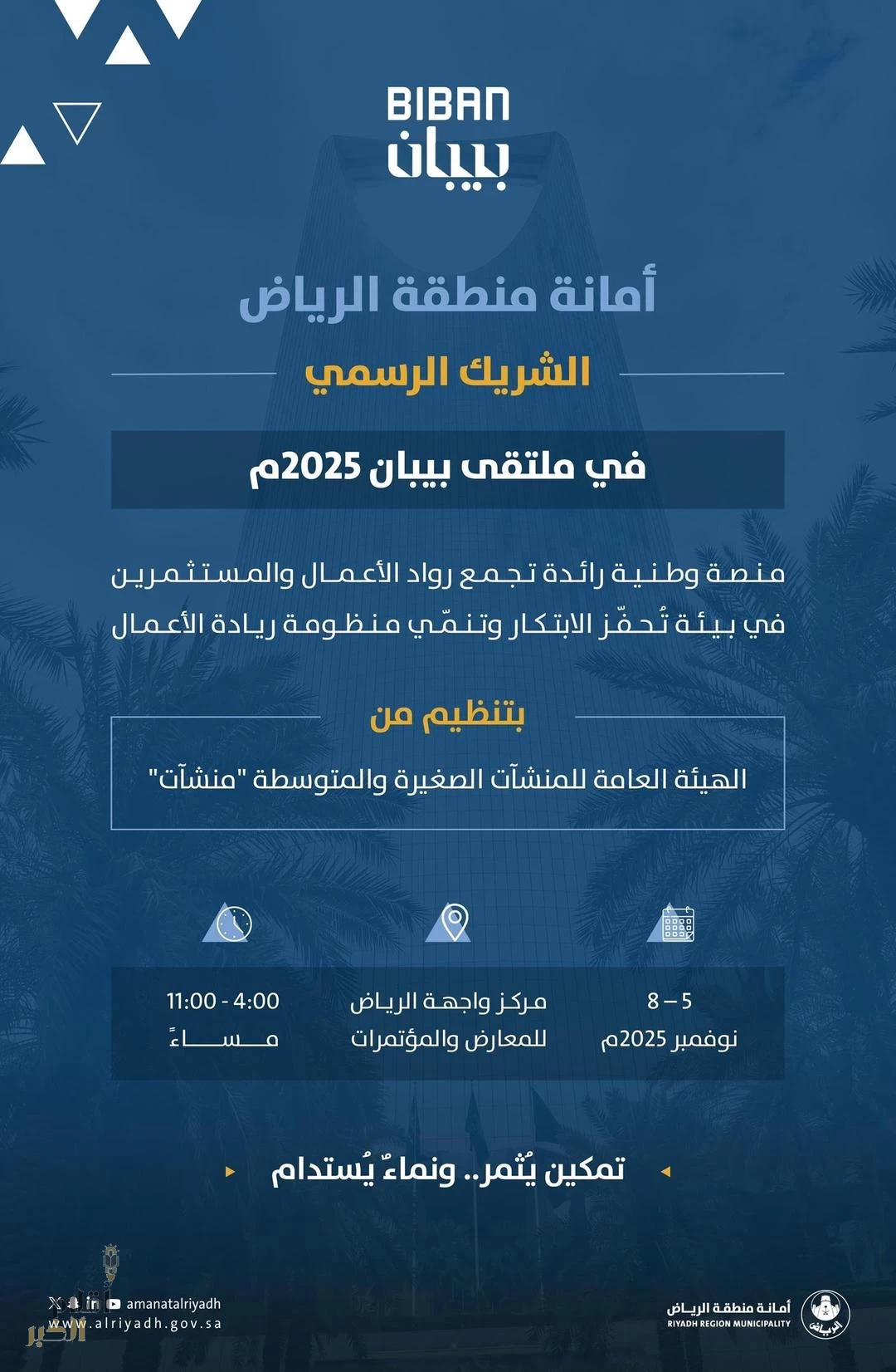 أمانة الرياض شريك رسمي في ملتقى "بيبان 2025"
