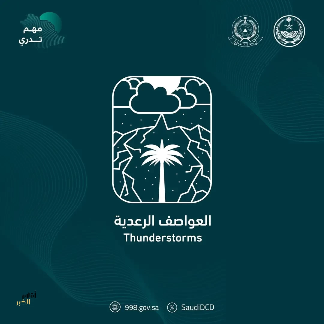 الدفاع المدني يواصل نشر الوعي بالعواصف الرعدية ضمن برنامج التوعية بالظواهر الجوية "مهم تدري"