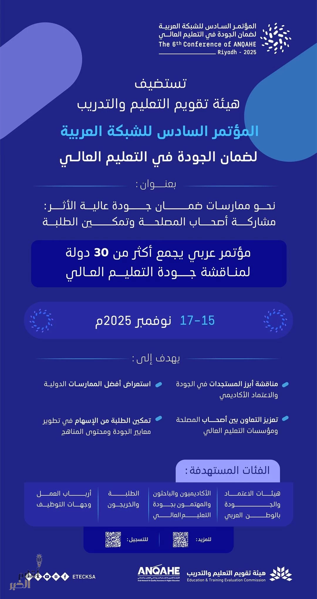 هيئة تقويم التعليم والتدريب تستضيف المؤتمر السادس للشبكة العربية لضمان الجودة في التعليم العالي