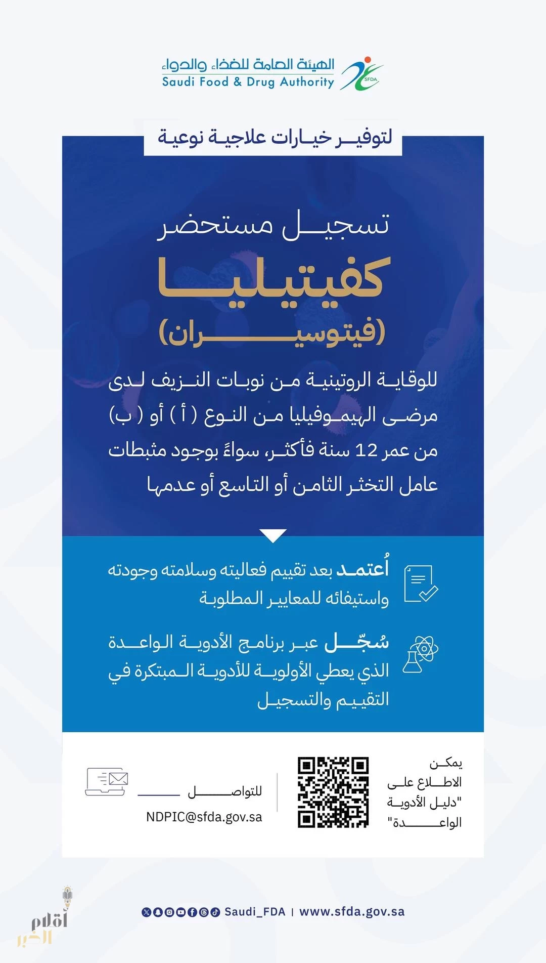 "الغذاء والدواء" تعتمد تسجيل مستحضر "كفيتيليا" لعلاج مرضى الهيموفيليا (أ) و(ب)