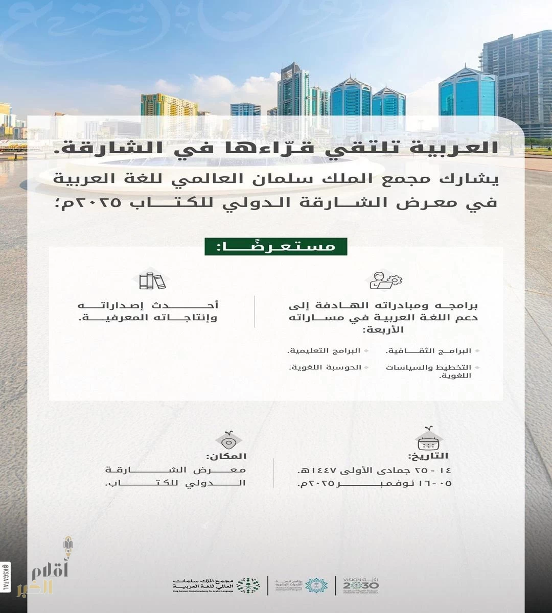 مجمع الملك سلمان العالمي للغة العربية يشارك في معرض الشارقة الدولي للكتاب 2025