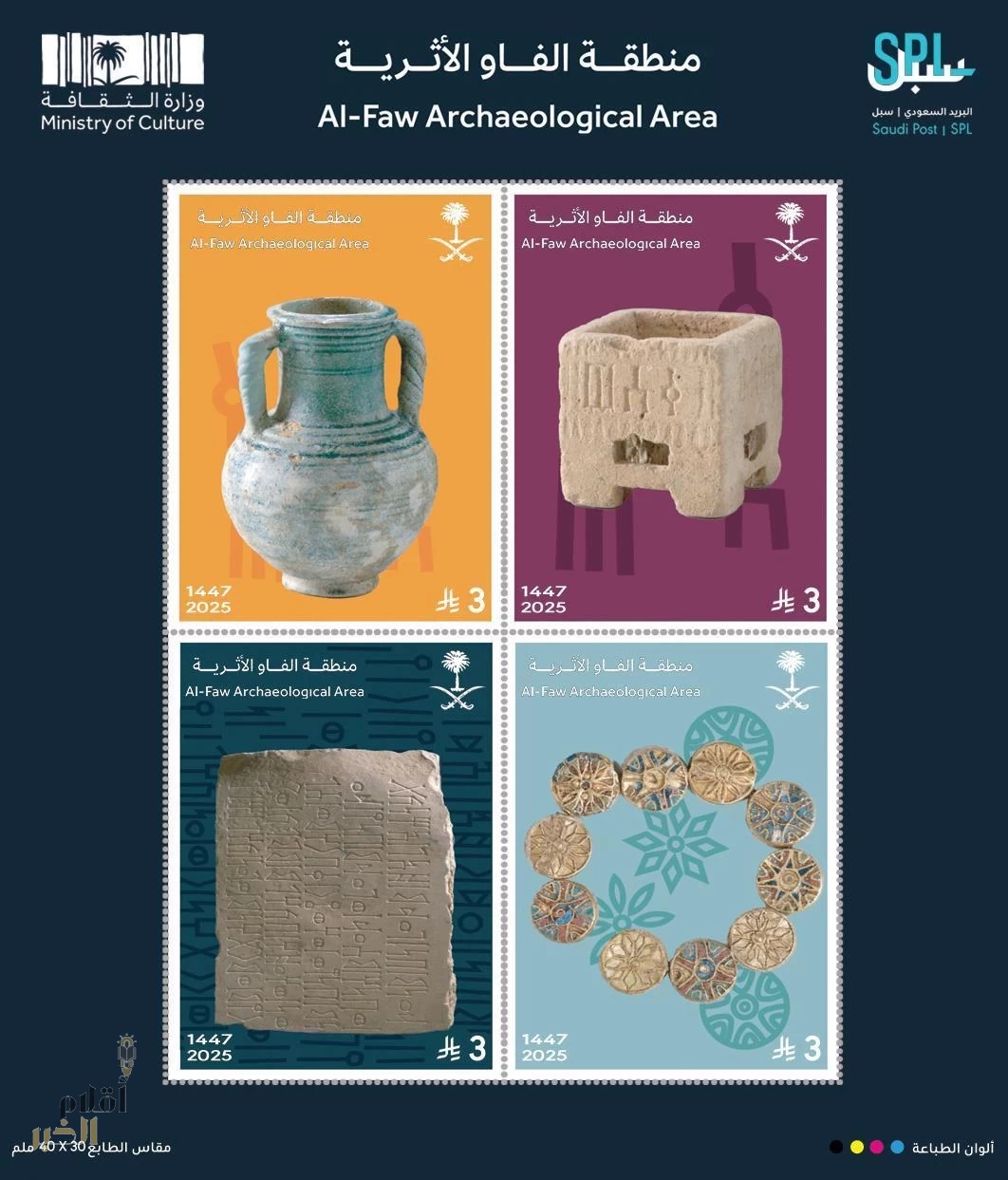 مؤسسة البريد السعودي تُصدر طابعًا تذكاريًا لمنطقة الفاو الأثرية