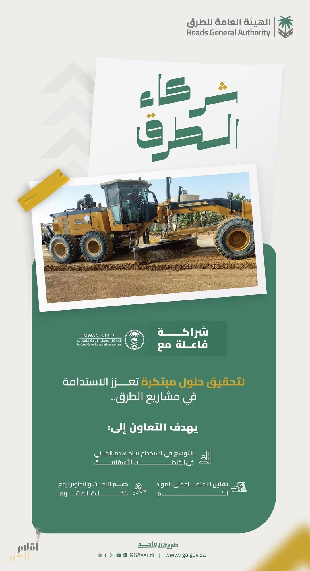 هيئة الطرق": الشراكة مع "موان" تدعم الاستدامة البيئية في قطاع الطرق