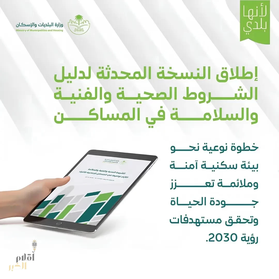 "البلديات والإسكان" تُطلق النسخة المحدثة لدليل الشروط الصحية والفنية والسلامة في المساكن الجماعية للأفراد