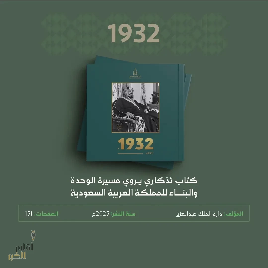 "1932" نافذة على التاريخ السعودي منذ الجذور الأولى لتأسيس الدولة