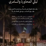 "ليالي المحاورة والسامري" تنطلق نهاية الأسبوع في منطقة قصر الحكم بمشاركات نوعية