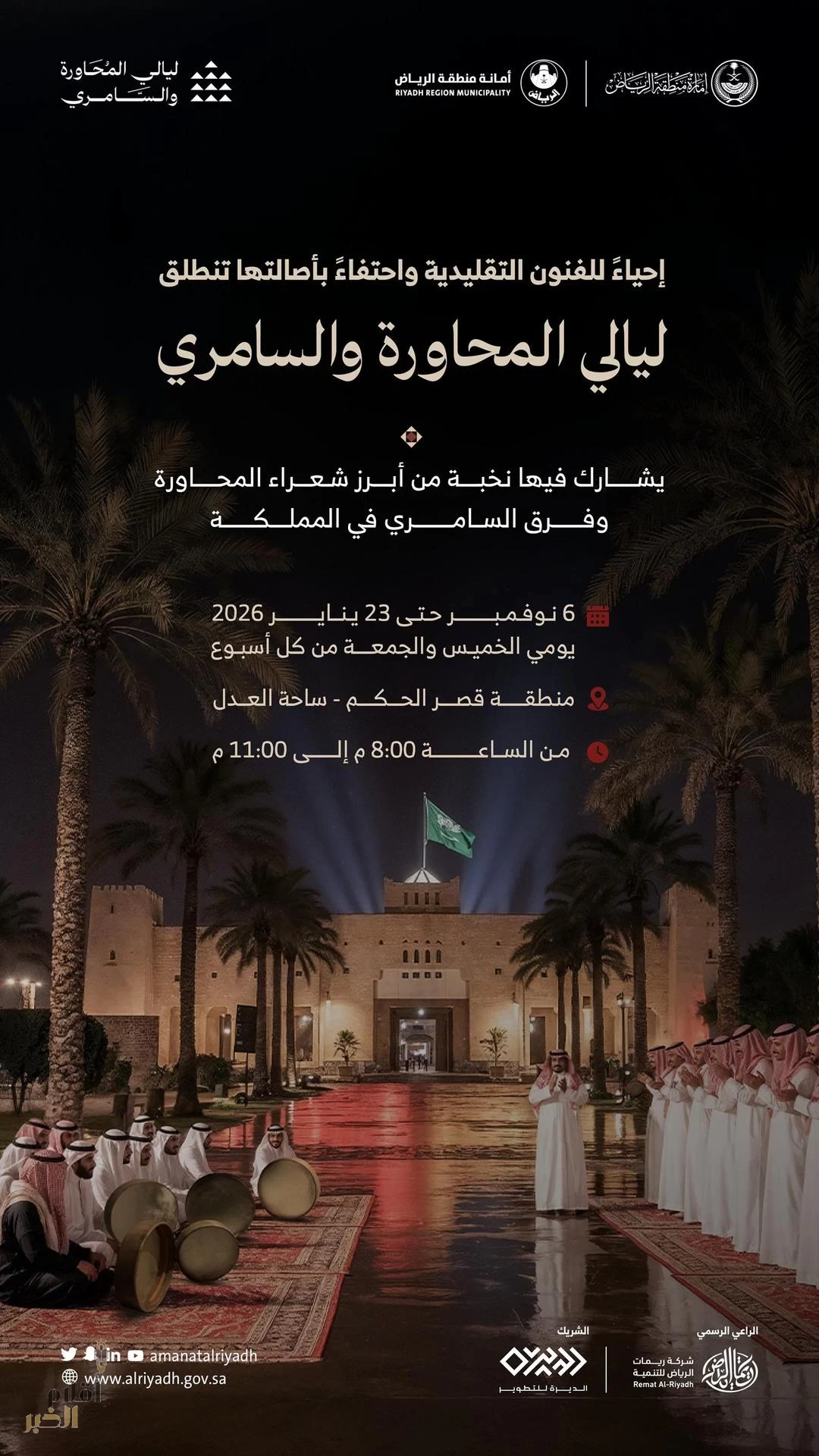 "ليالي المحاورة والسامري" تنطلق نهاية الأسبوع في منطقة قصر الحكم بمشاركات نوعية