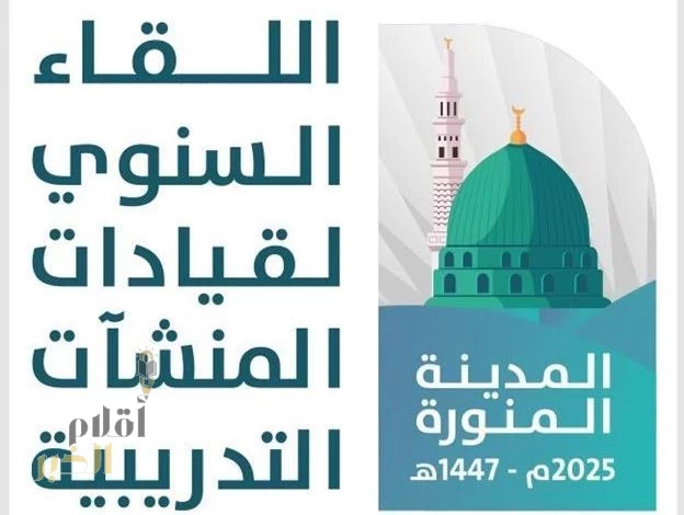 انعقاد اللقاء السنوي لقيادات المنشآت التدريبية على مستوى المملكة بالمدينة المنورة