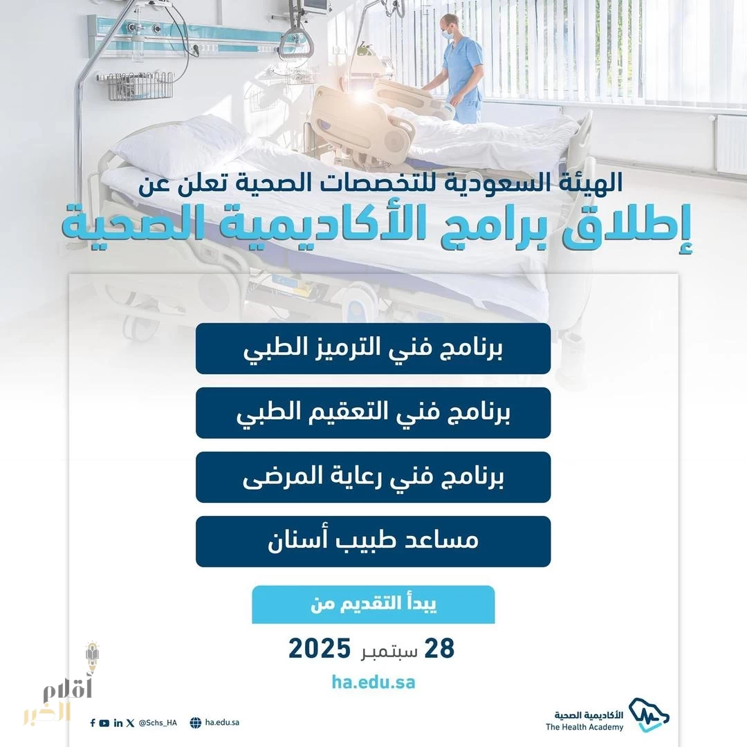 التخصصات الصحية" تُعلن بدء التقديم على 4 برامج تدريبية