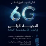 هيئة الاتصالات والفضاء والتقنية تعلن نجاح أول تجربة في الشرق الأوسط وشمال أفريقيا للنطاق الترددي 7 جيجا هيرتز الممكن لتقنيات الجيل السادس