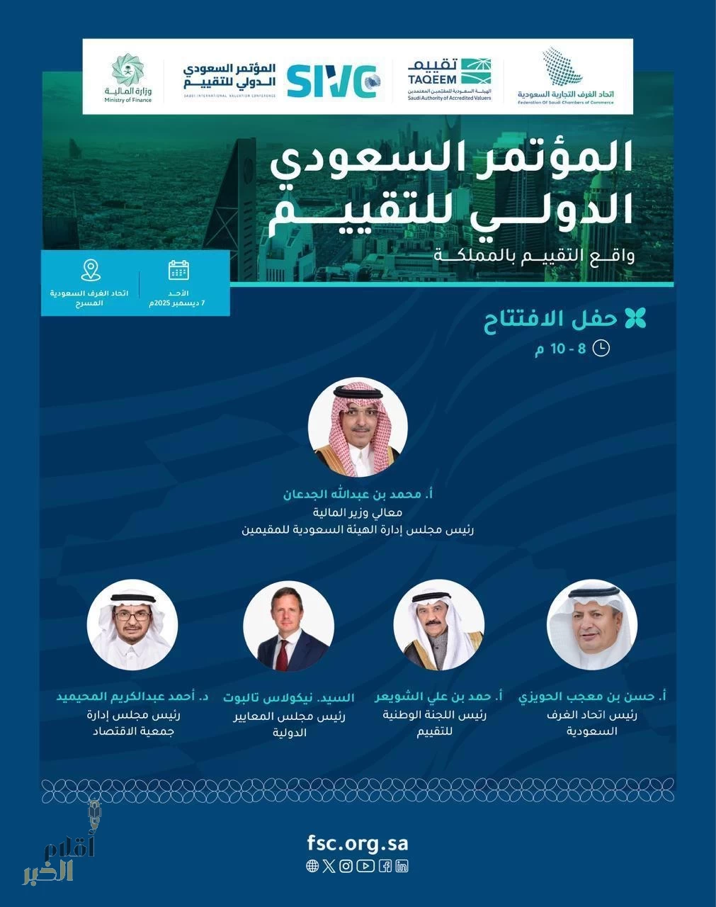 برعاية معالي وزير المالية.. المؤتمر السعودي الدولي للتقييم ينطلق غدًا متضمنًا (4) جلسات حوارية