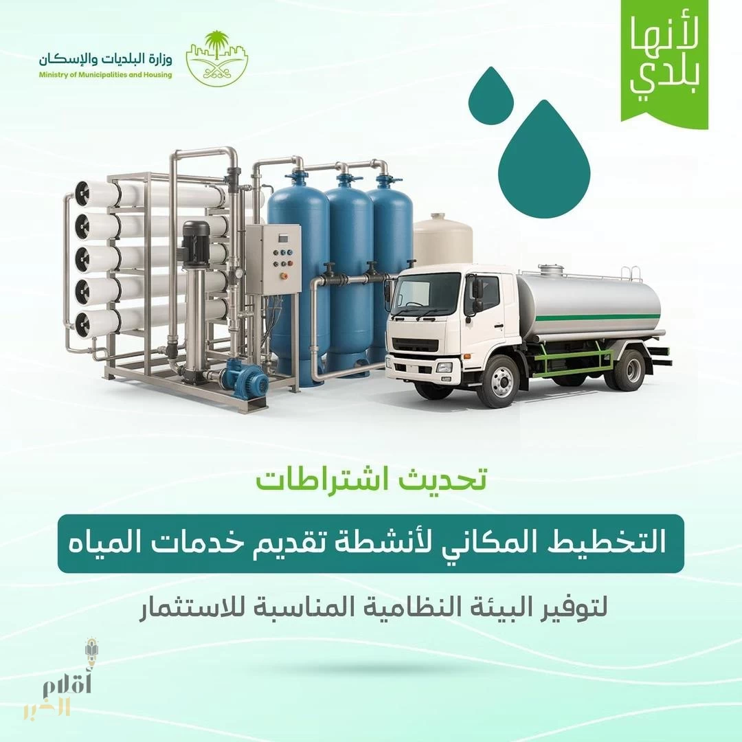 "البلديات والإسكان" تُعلن الاشتراطات المحدثة لتنظيم التخطيط المكاني لأنشطة تقديم خدمات المياه