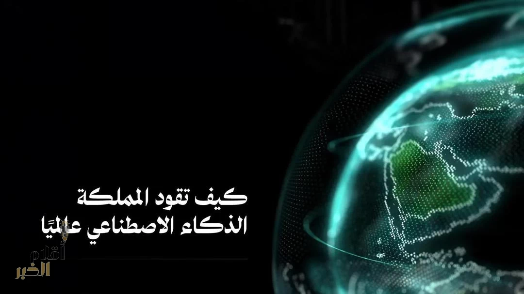 العصر الذكي السعودي: رحلة تقنية نحو الريادة العالمية في الذكاء الاصطناعي