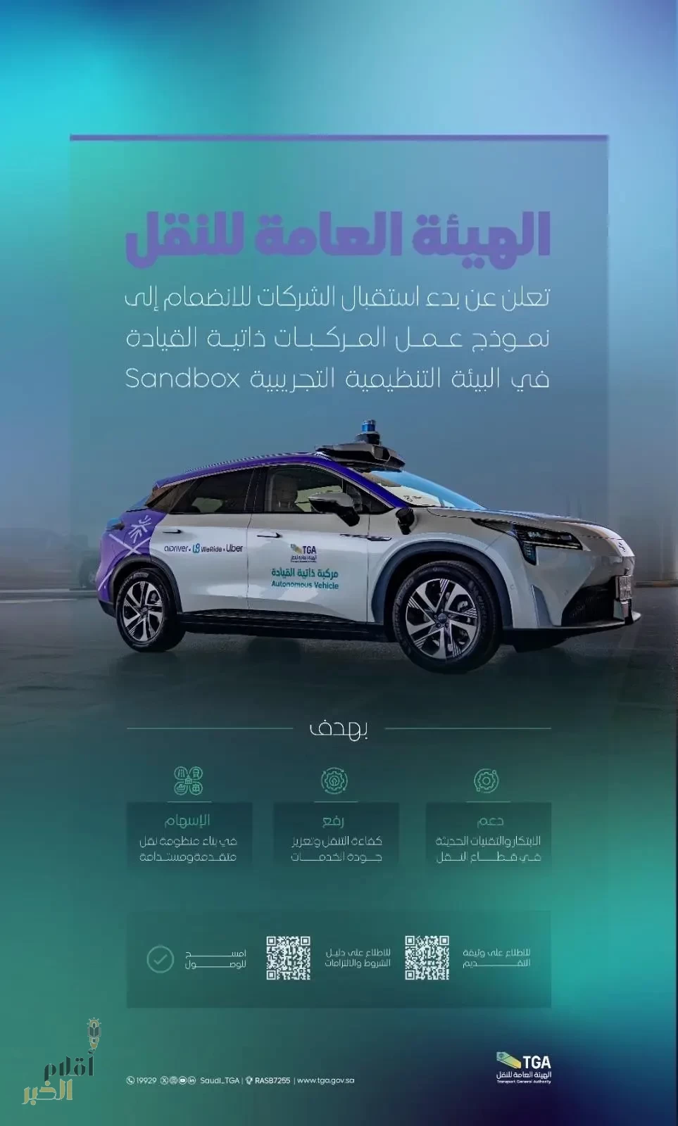 "هيئة النقل" تعلن بدء استقبال طلبات الشراكات في الانضمام إلى نموذج عمل تشغيل المركبات ذاتية القيادة