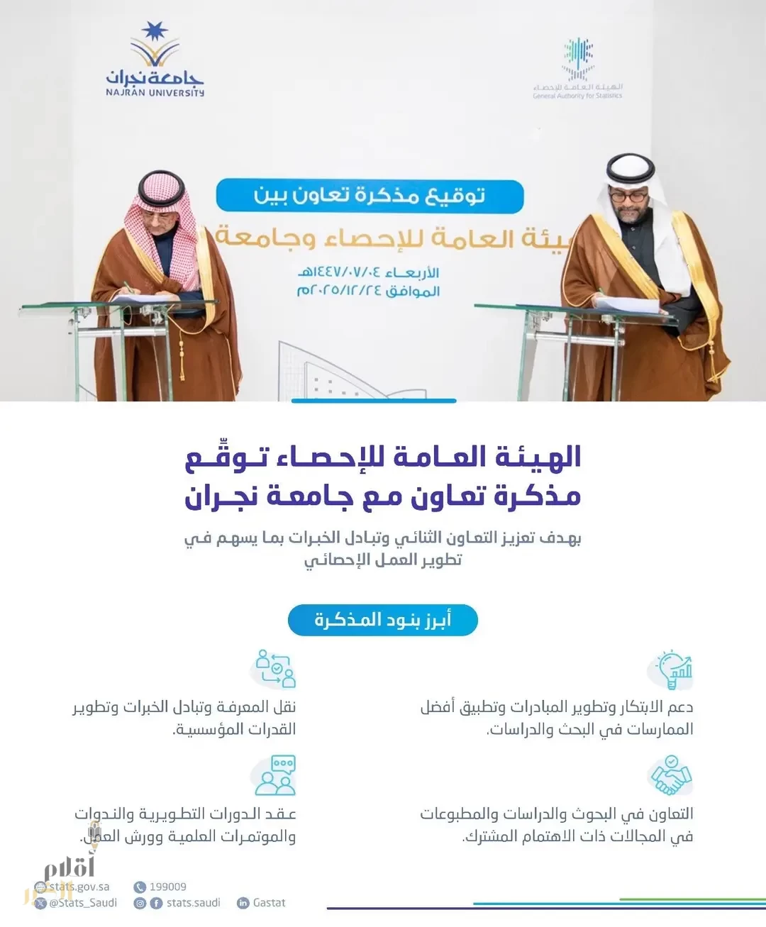 الهيئة العامة للإحصاء وجامعة نجران توقّعان مذكرة تعاون