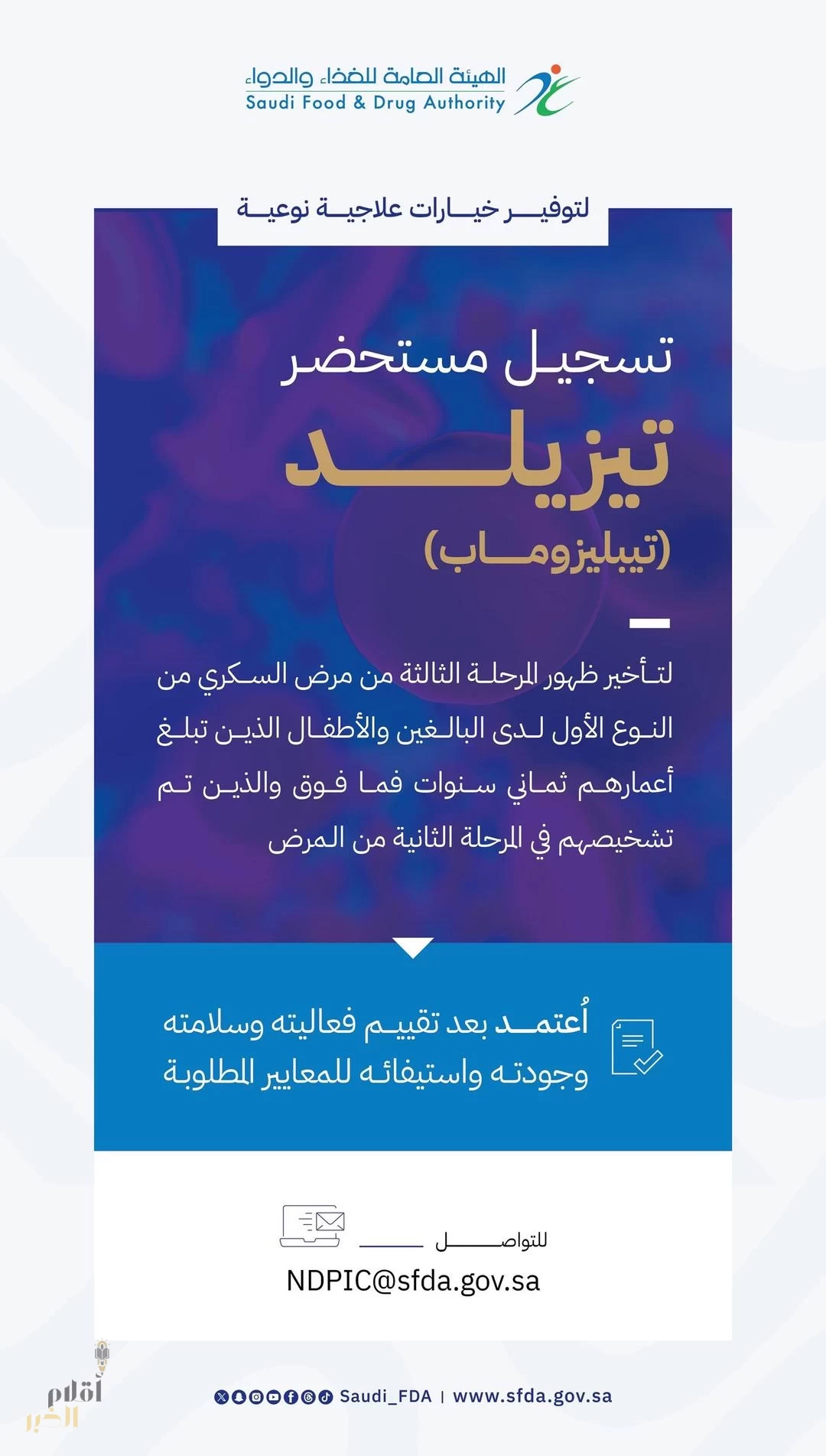 "الغذاء والدواء" تعتمد تسجيل مستحضر "تيزيلد" لتأخير تطور مرض السكري من النوع الأول