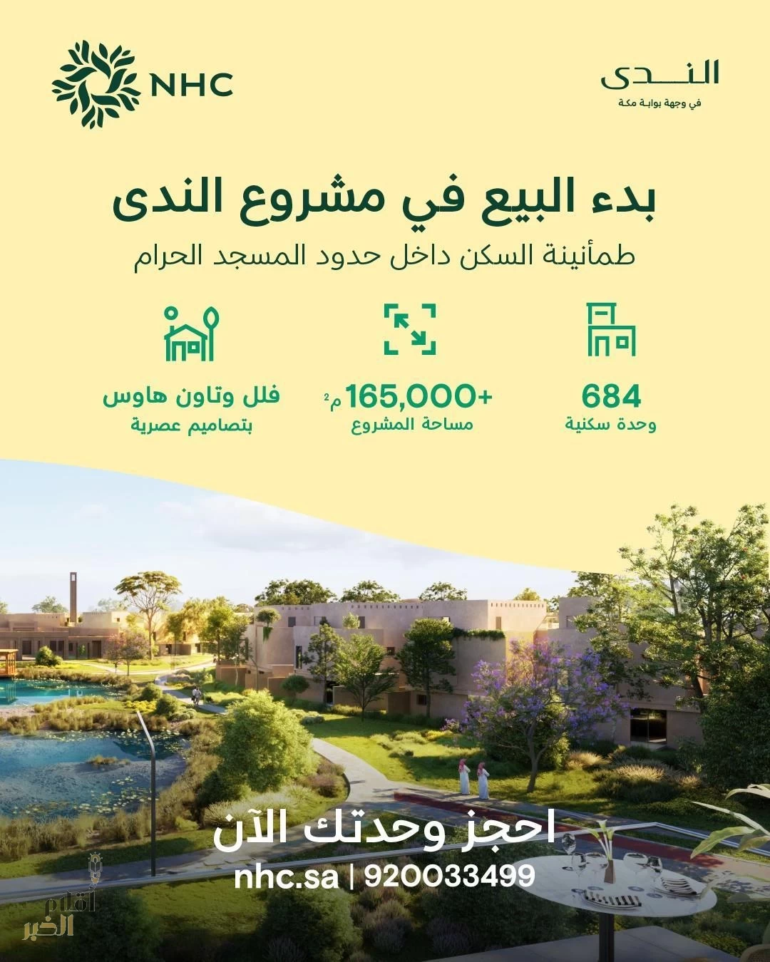 NHC تبدأ البيع في مشروع الندى ضمن وجهة بوابة مكة العمرانية