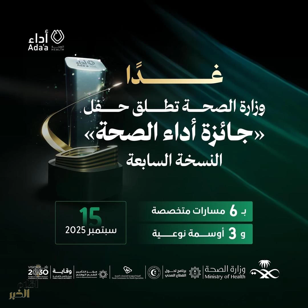 غدًا.. وزارة الصحة تنظم حفل جائزة "أداء الصحة" بنسختها السابعة