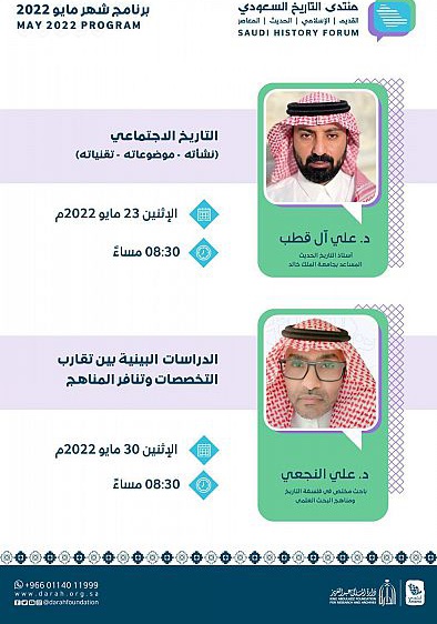 لقاءان علميان لمنتدى التاريخ السعودي في مايو الحالي