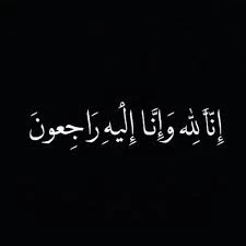 الموت يغيب مدير عام التطوع بوزارة العمل "مشاعل ال مبارك"