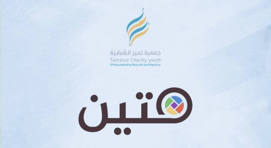 جمعية تميز الشبابية تطلق مشروع “متين” بدعم من مؤسسة الراجحي الإنسانية