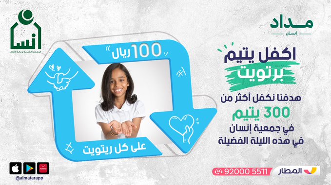 كفالة 333 يتيم بجمعية إنسان من خلال  "تطبيق المطار"