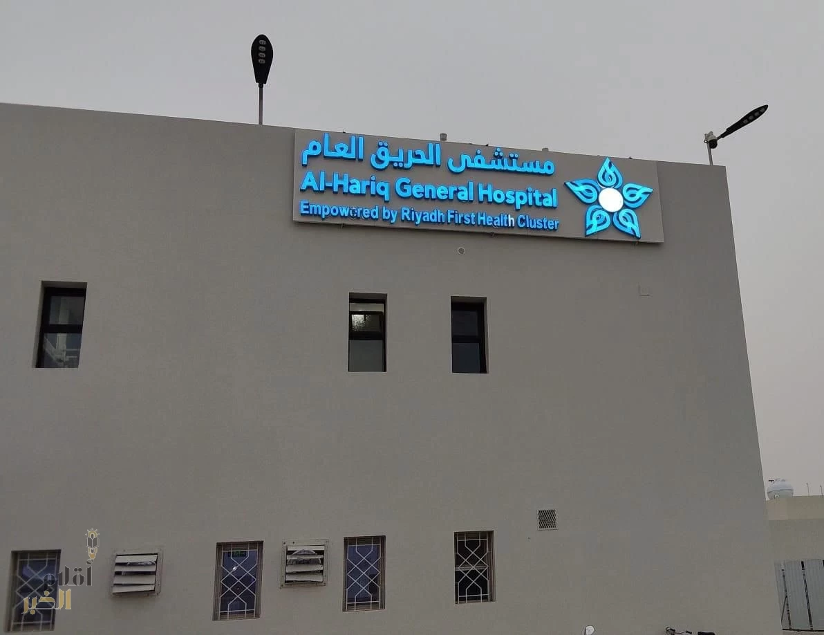 مستشفى الحريق يحتفي باليوم الوطني الـ95 بإنجازات صحية نوعية