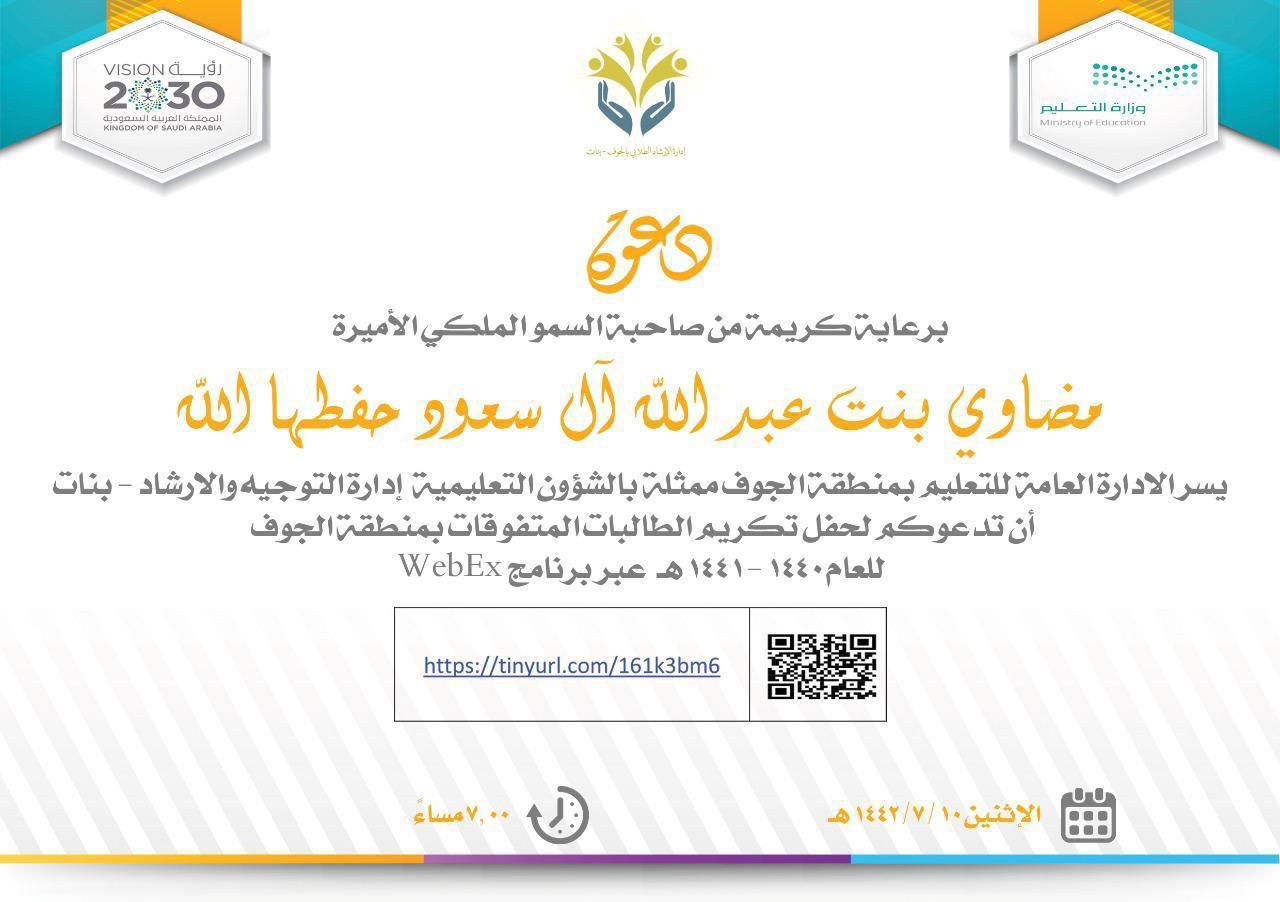 ‏سمو الأميرة مضاوي بنت سعود ترعى تكريم ٣٧٠ طالبة متفوقة من مدارس ⁧‫تعليم الجوف‬⁩