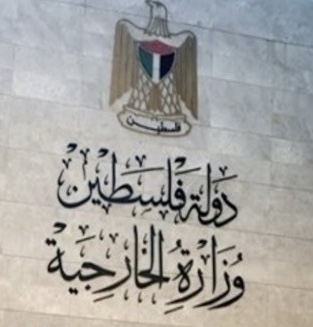 الخارجية الفلسطينية تطالب بجهود دولية لحلِّ الصراع