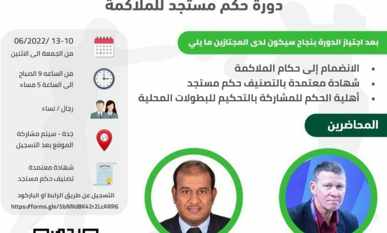 الإتحاد السعودي للملاكمة يعلن عن إقامة دورة حكم مستجد للملاكمة بجدة